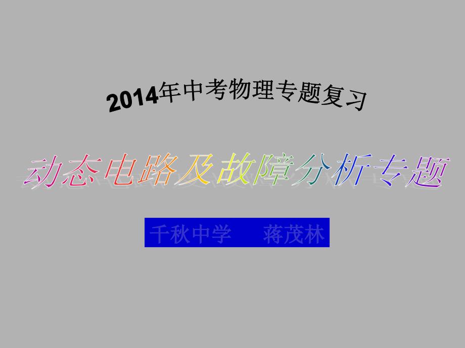 电路故障和动态分析_第1页