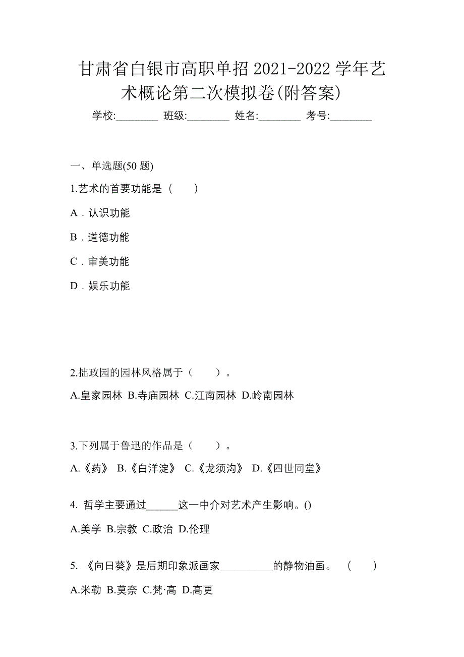 甘肃省白银市高职单招2021-2022学年艺术概论第二次模拟卷(附答案)_第1页