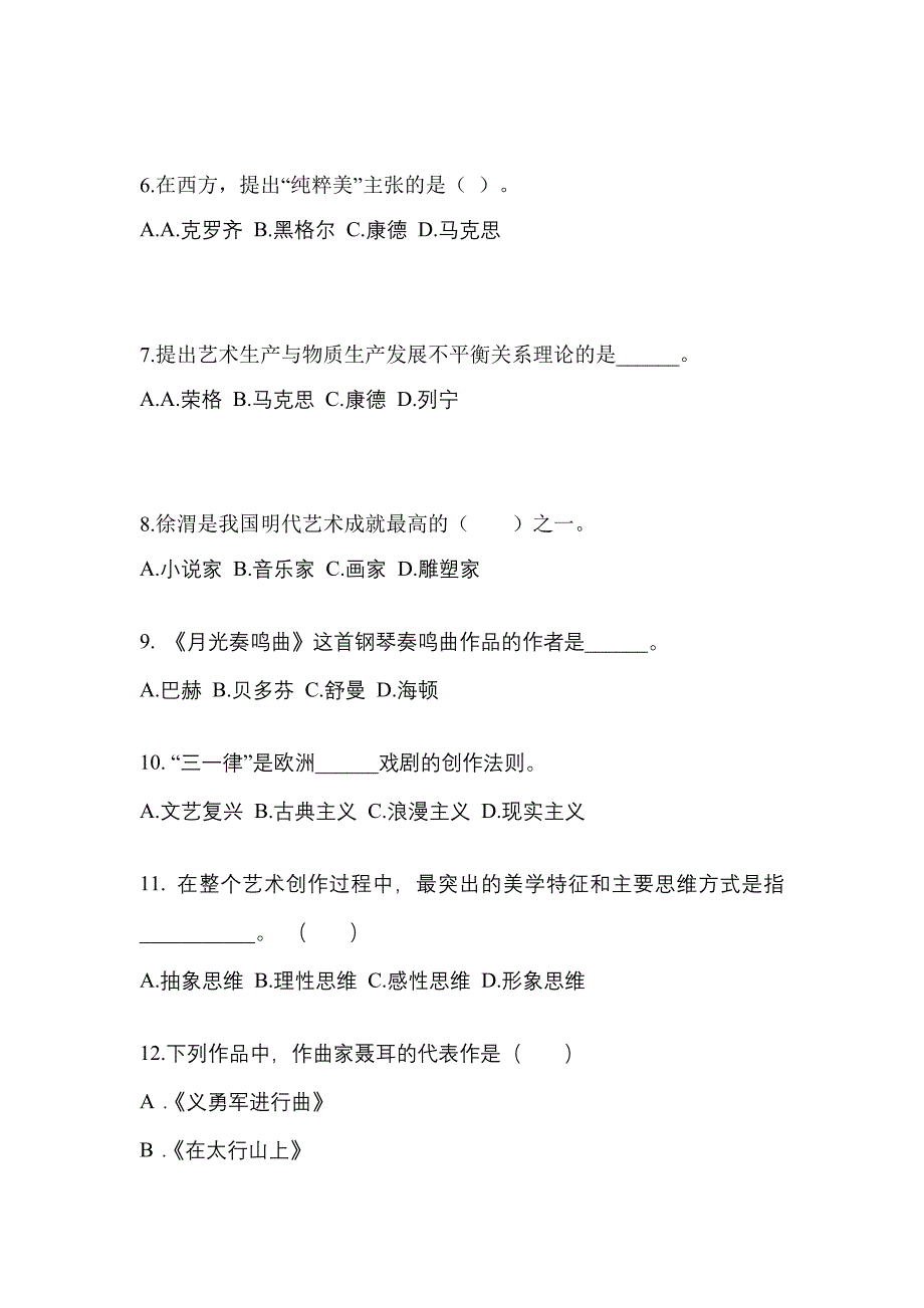 甘肃省白银市高职单招2021-2022学年艺术概论第二次模拟卷(附答案)_第2页