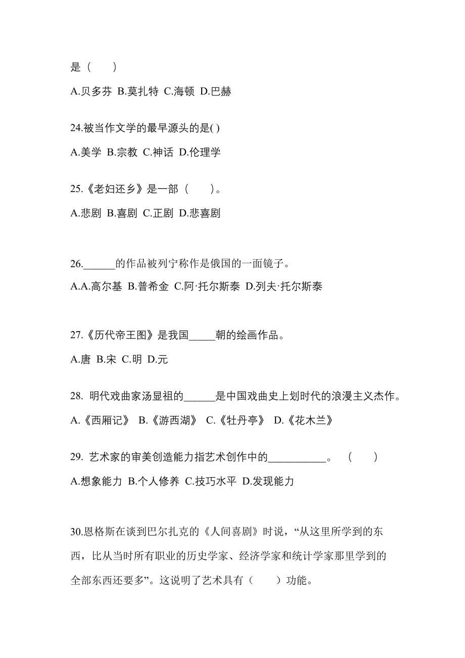 甘肃省白银市高职单招2021-2022学年艺术概论第二次模拟卷(附答案)_第5页