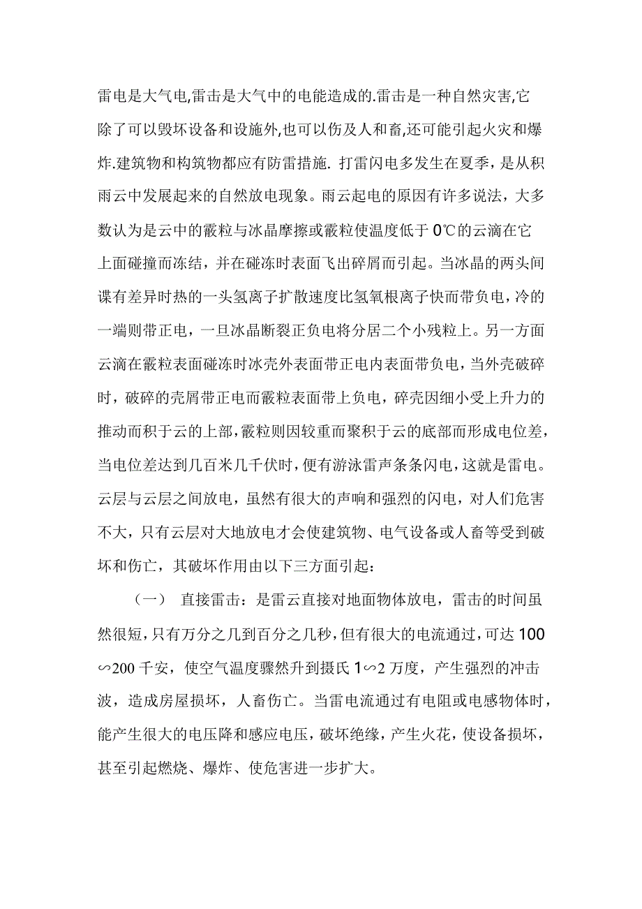 雷电事故概述_第1页