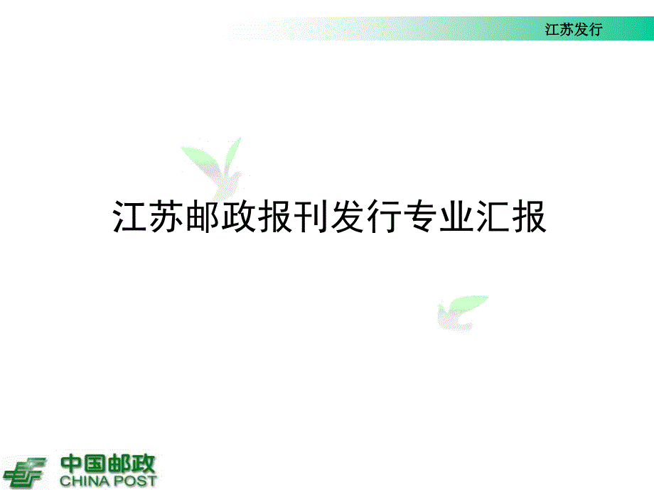 江苏报刊发行17月份经营分析_第1页