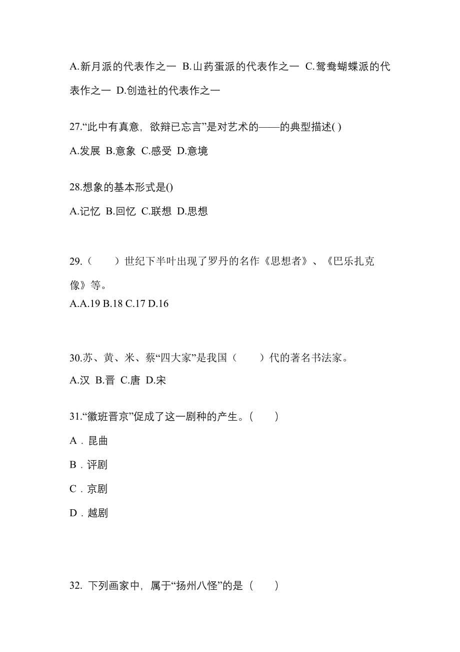 河南省三门峡市高职单招2022-2023学年艺术概论真题及答案_第5页