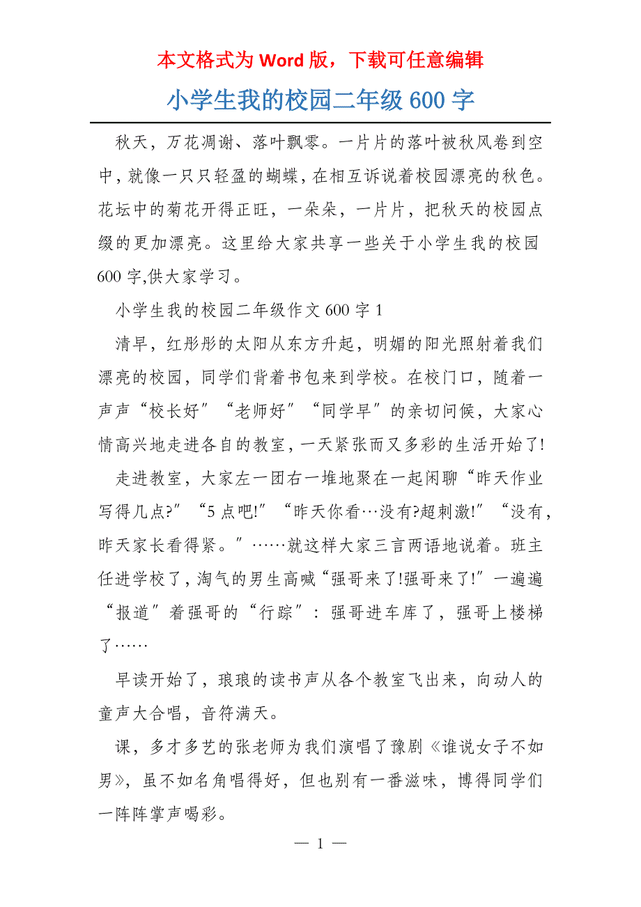 小学生我的校园二年级600字_第1页