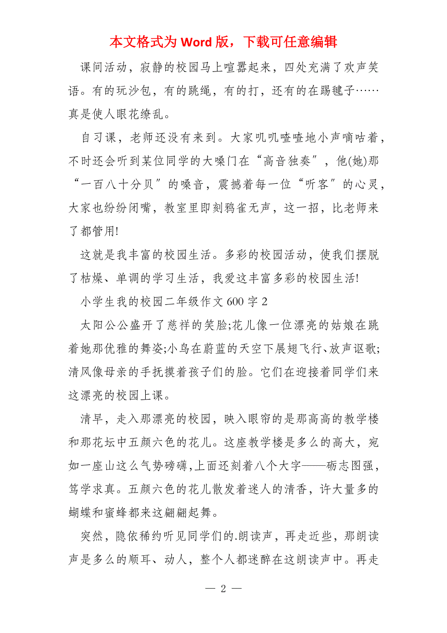 小学生我的校园二年级600字_第2页