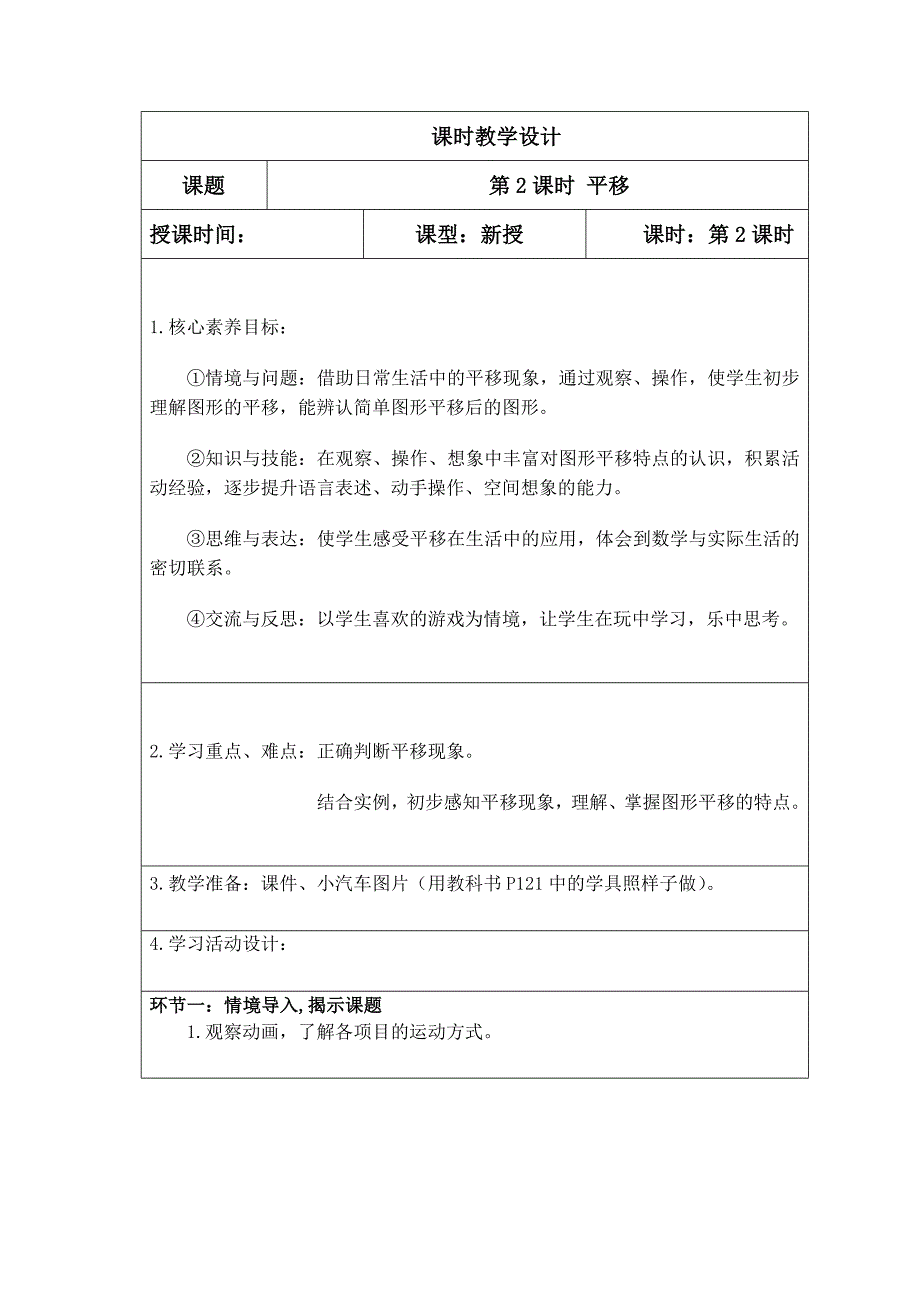 人教版二年级下册数学第三单元（平移）教案表格版_第1页