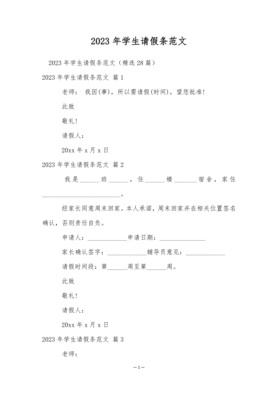 2023年学生请假条范文_第1页