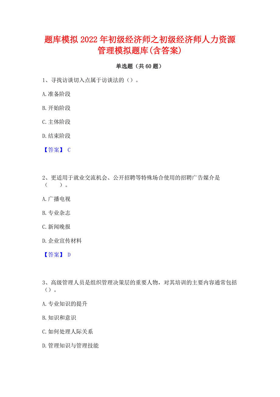 题库模拟2022年初级经济师之初级经济师人力资源管理模拟题库(含答案)_第1页