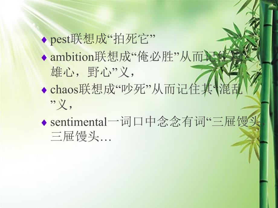 英语单词记忆方法巧记单词.ppt课件_第2页