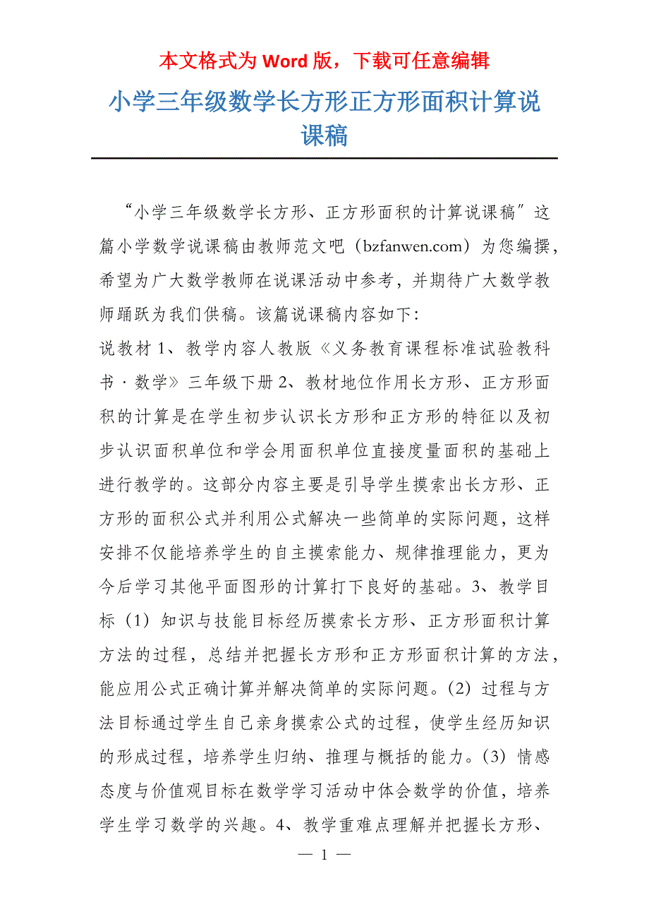 小学三年级数学长方形正方形面积计算说课稿_第1页