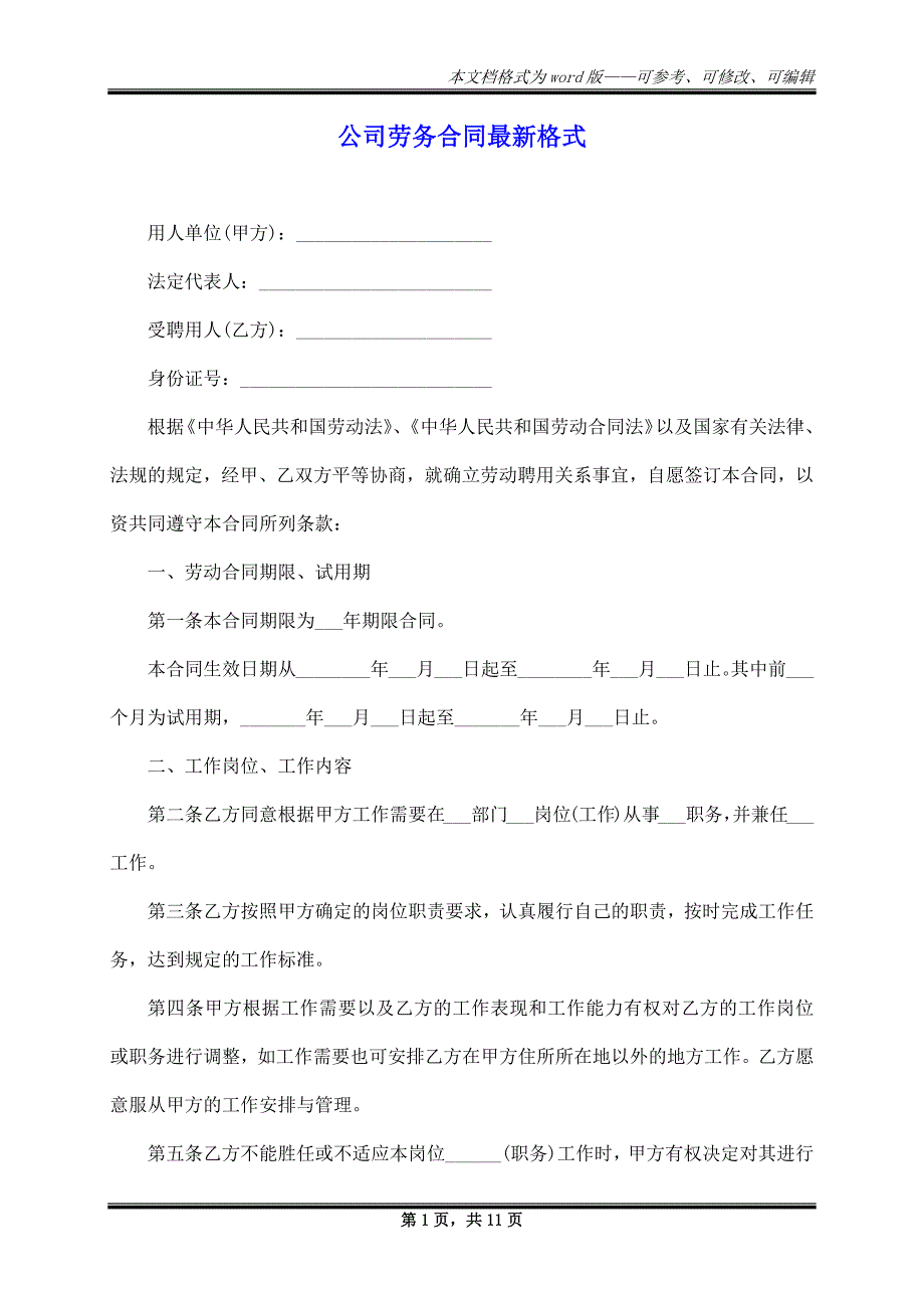 公司劳务合同最新格式_第1页