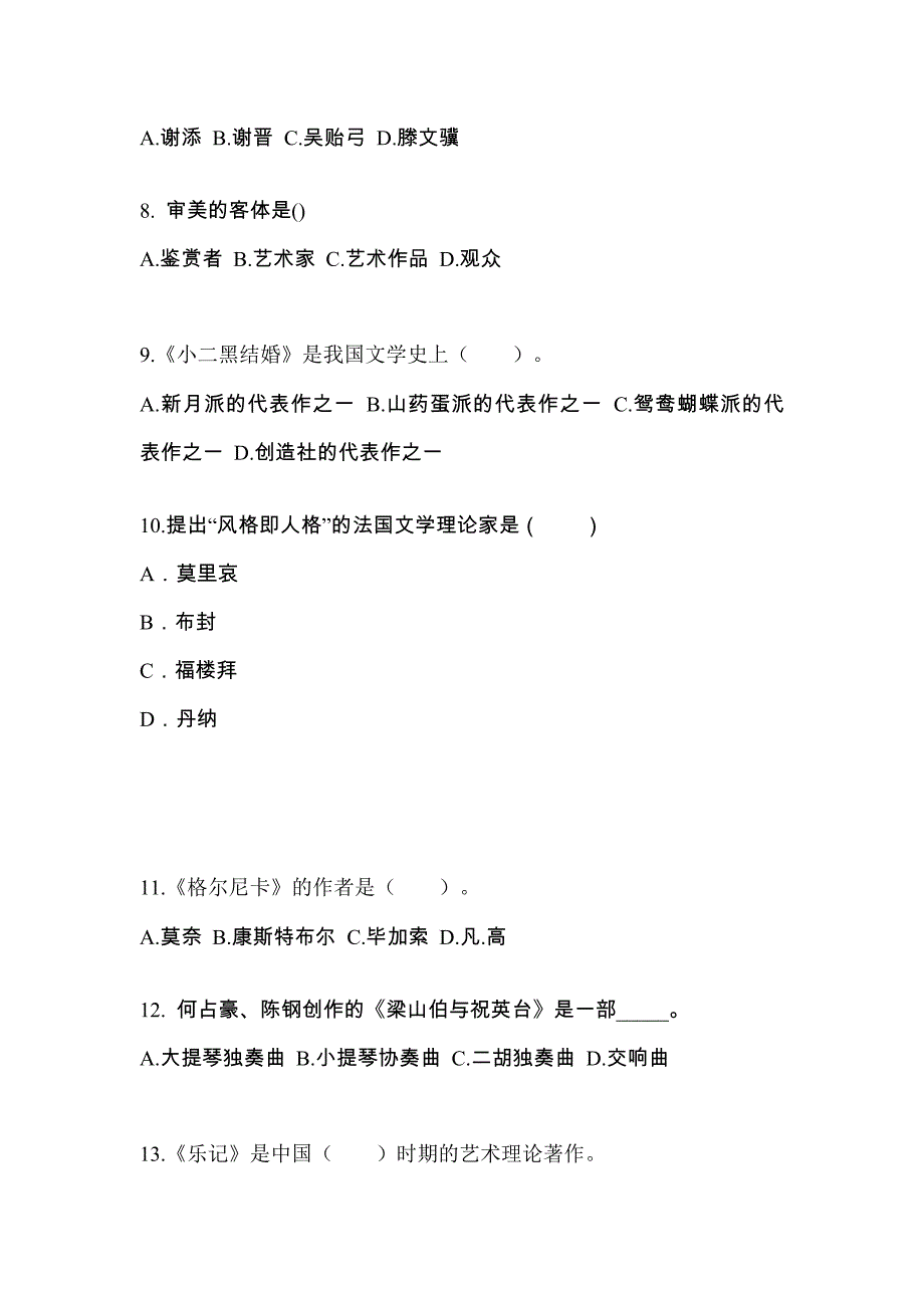 甘肃省武威市高职单招2022年艺术概论自考预测试题(含答案)_第2页