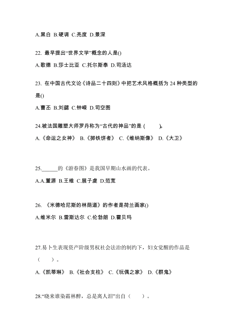 甘肃省武威市高职单招2022年艺术概论自考预测试题(含答案)_第4页