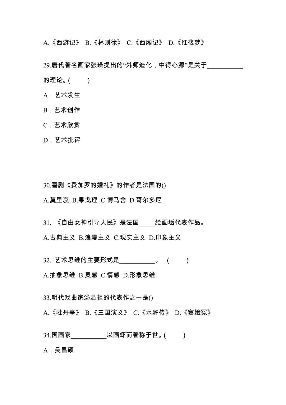 甘肃省武威市高职单招2022年艺术概论自考预测试题(含答案)_第5页