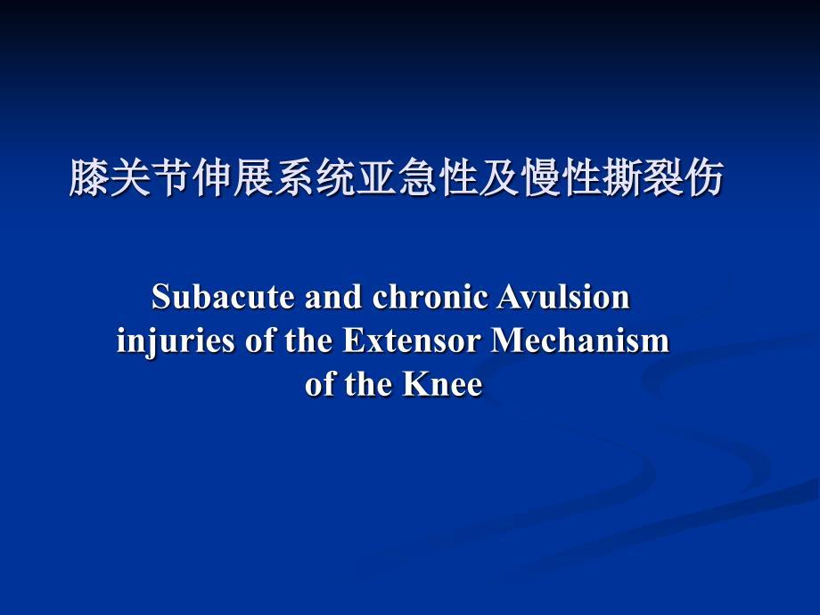 膝关节软骨病变课件