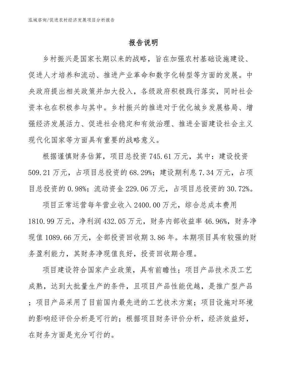 促进农村经济发展项目分析报告_第1页