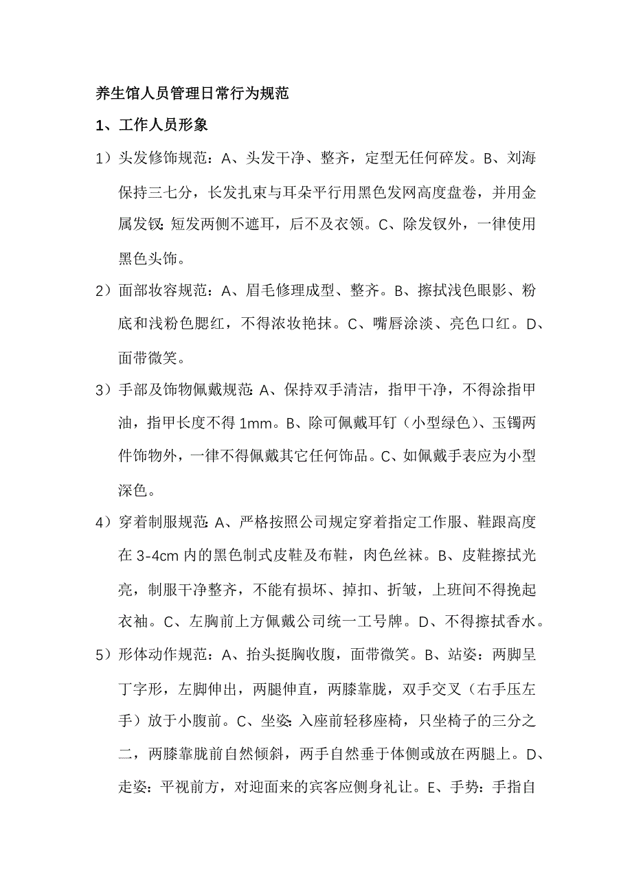 养生馆人员管理日常行为规范_第1页