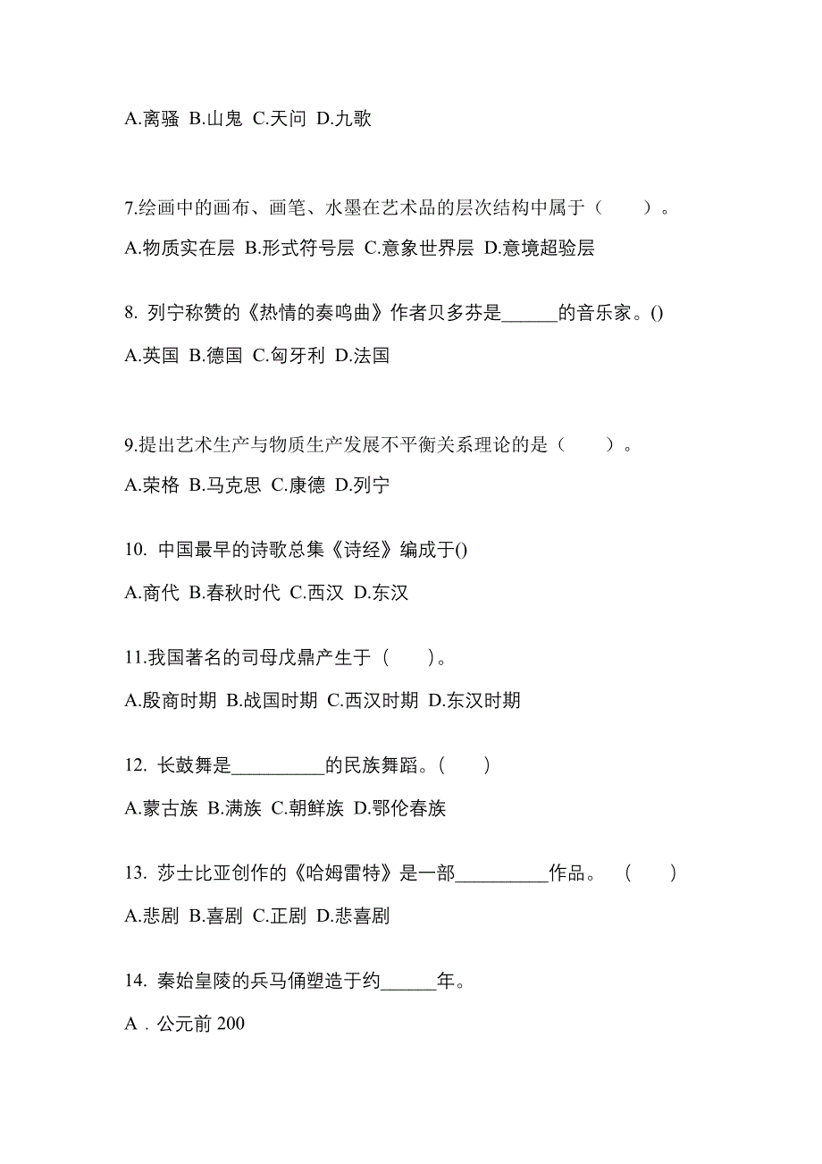 黑龙江省齐齐哈尔市高职单招2022年艺术概论练习题含答案_第2页