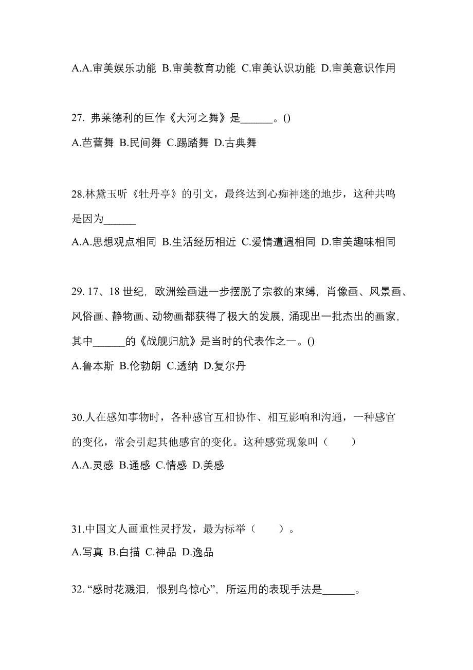 黑龙江省齐齐哈尔市高职单招2022年艺术概论练习题含答案_第5页