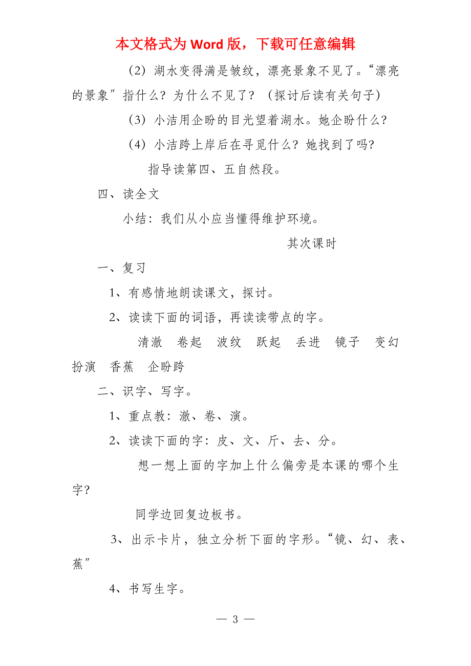 小学二年级上语文《清澈的湖水》板书优秀教案_第3页