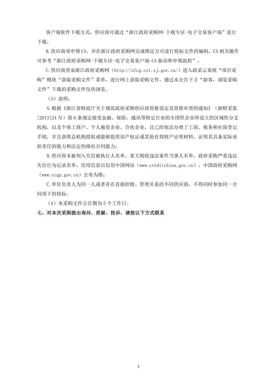 大学屏峰校区板球馆板球项目体育展示和颁奖仪式服务招标文件_第5页