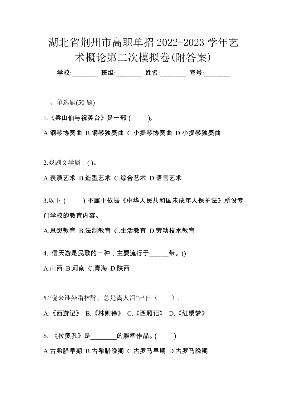 湖北省荆州市高职单招2022-2023学年艺术概论第二次模拟卷(附答案)_第1页