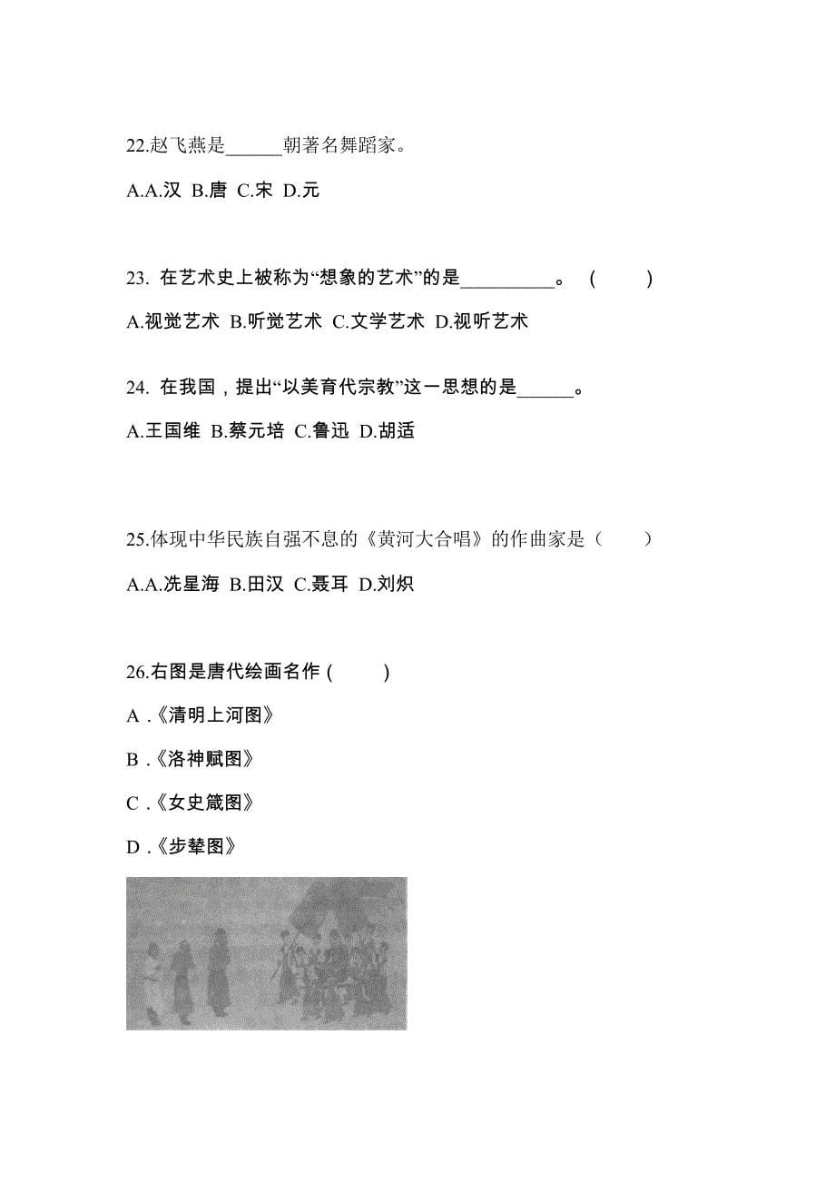 湖北省荆州市高职单招2022-2023学年艺术概论第二次模拟卷(附答案)_第5页