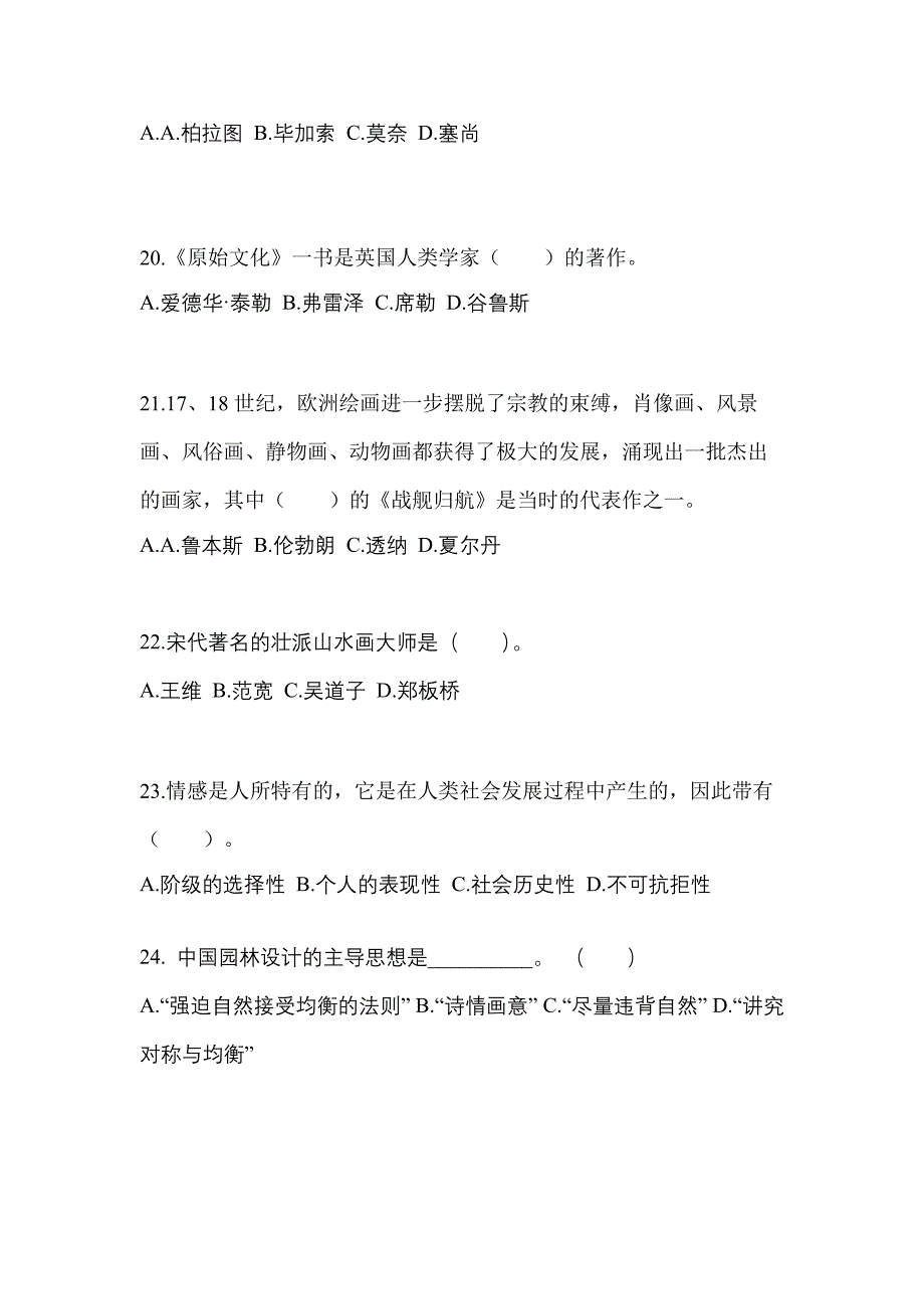 湖北省黄石市高职单招2021-2022学年艺术概论预测卷(附答案)_第4页