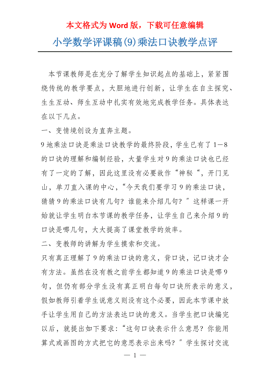 小学数学评课稿(9)乘法口诀教学点评_第1页