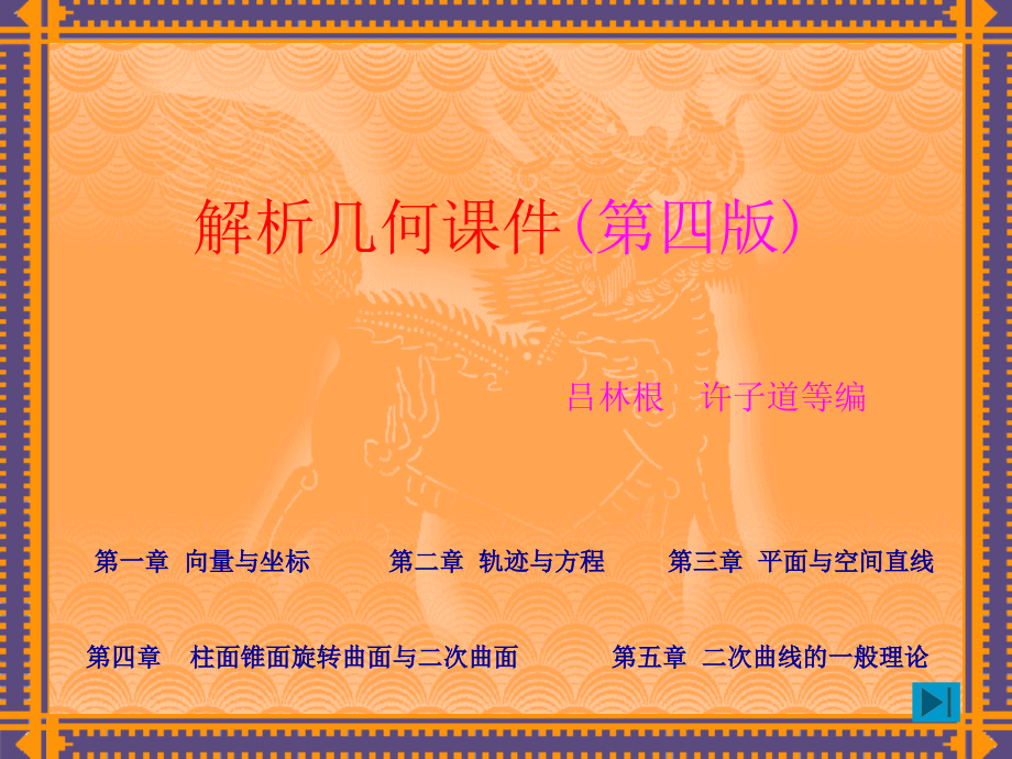 解析几何课件(吕林根 许子道第四版).ppt