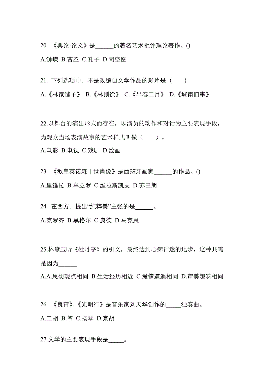 甘肃省酒泉市高职单招2022年艺术概论自考真题(附答案)_第4页