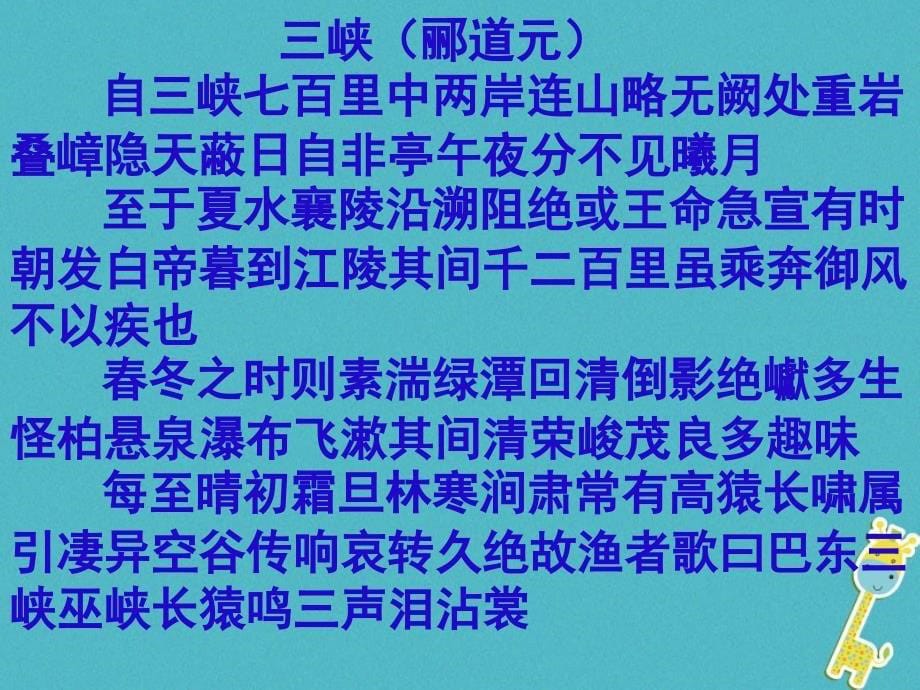 八年级语文上册 第三单元 9《三峡》 新人教版_第5页