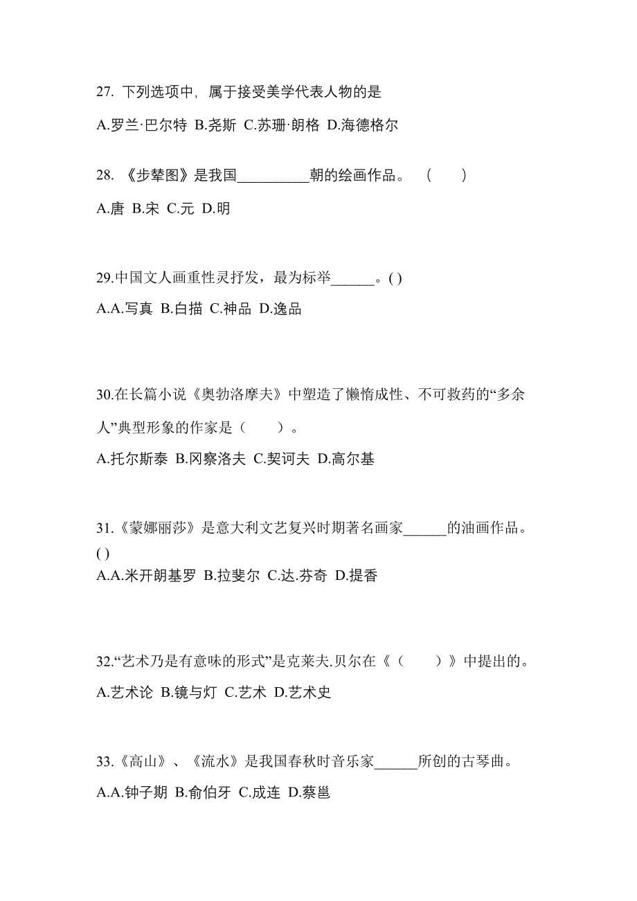 河南省三门峡市高职单招2022年艺术概论自考预测试题(含答案)_第5页