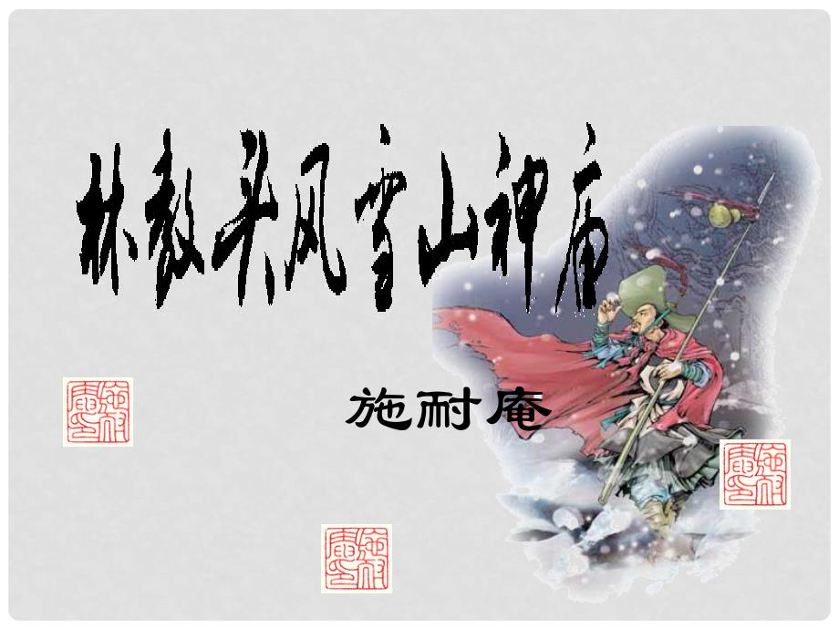 云南省大理云龙一中高中语文 1.1《林教头风雪山神庙》课件 新人教版必修5_第3页