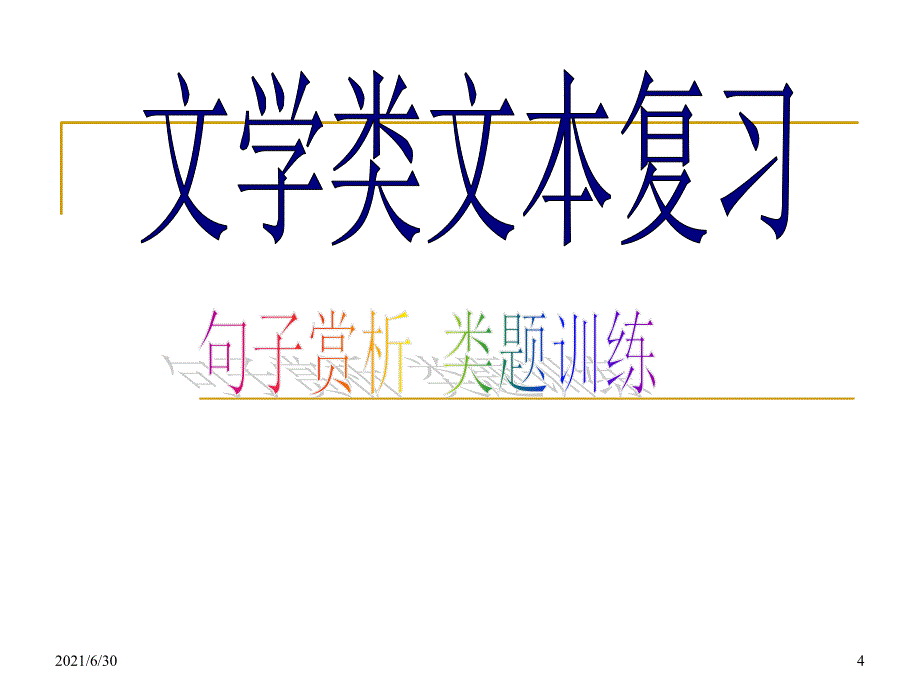 高考现代文阅读 赏析画线句子_第4页