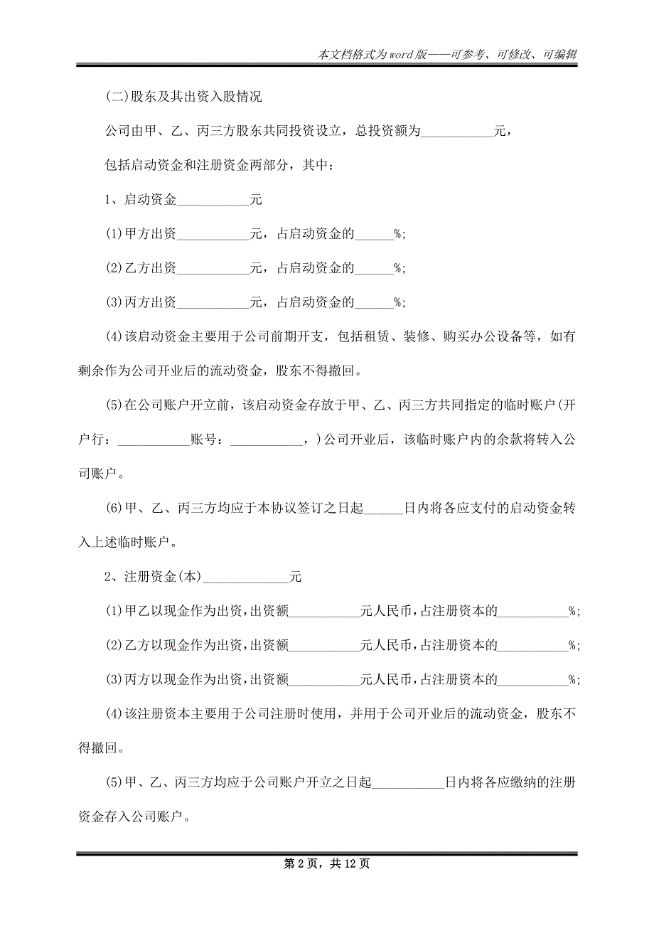 常用的股权投资合作协议书的模板_第2页