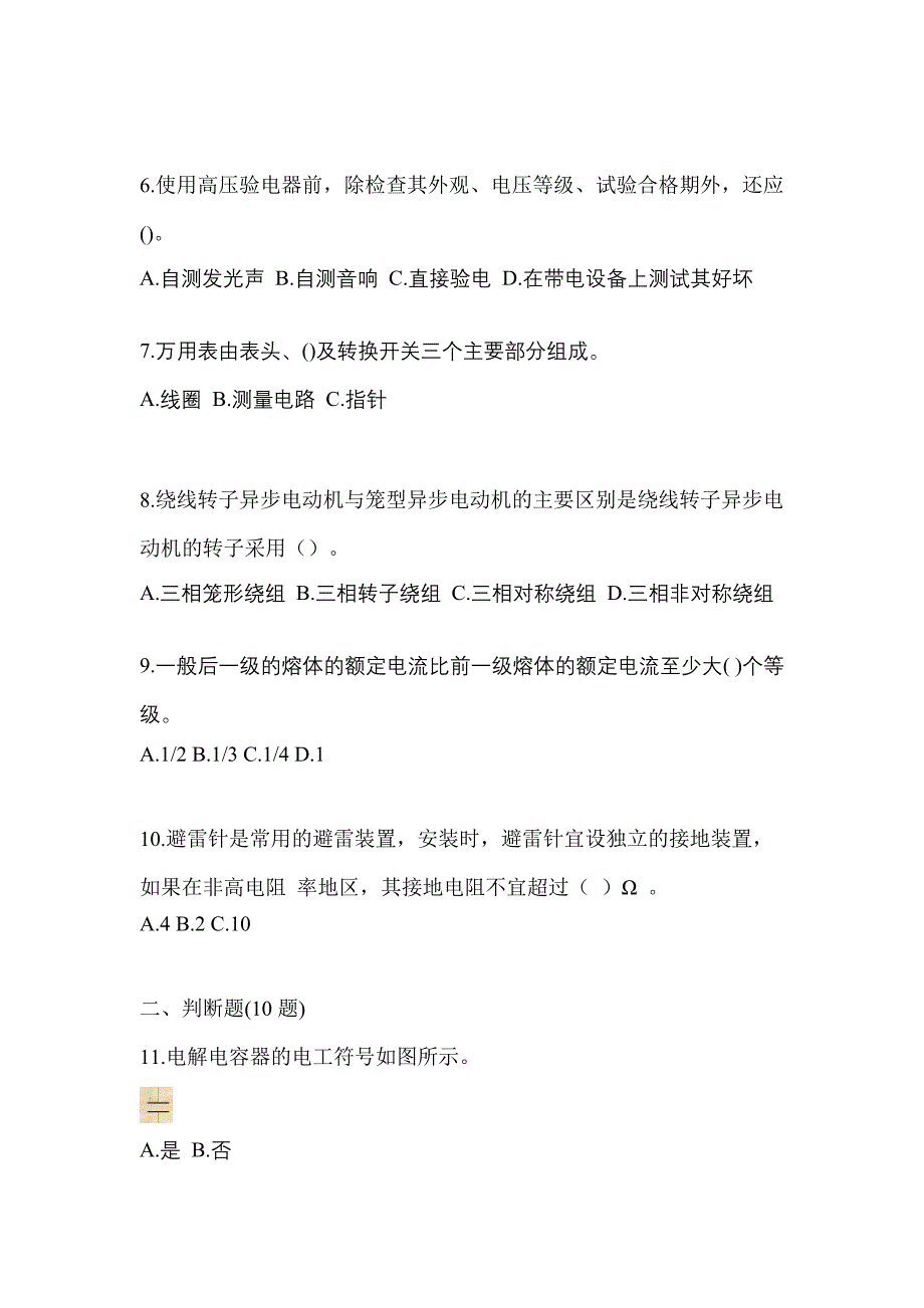 2022年湖北省武汉市电工等级低压电工作业(应急管理厅)测试卷(含答案)_第2页