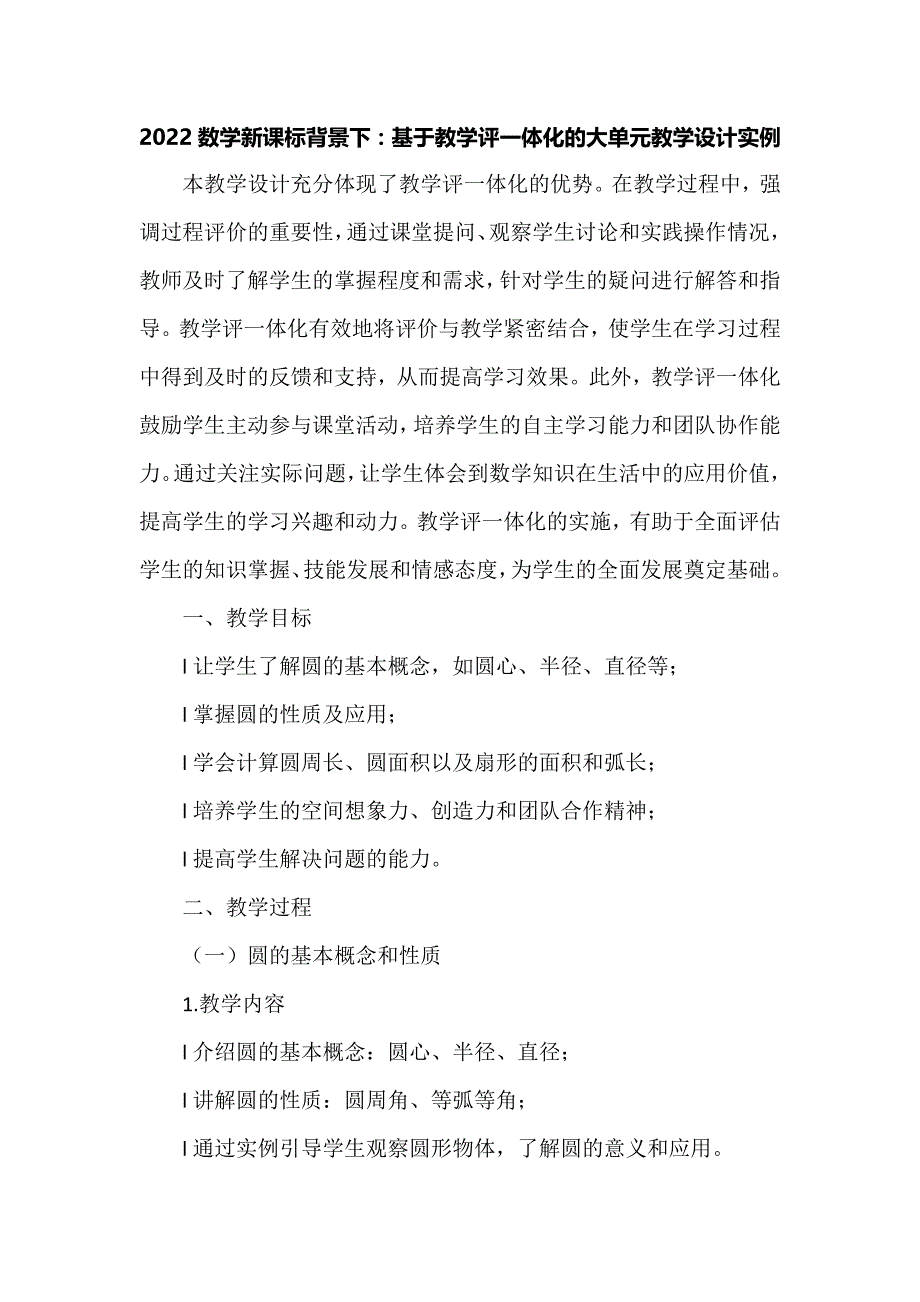 2022数学新课标背景下：基于教学评一体化的大单元教学设计实例_第1页