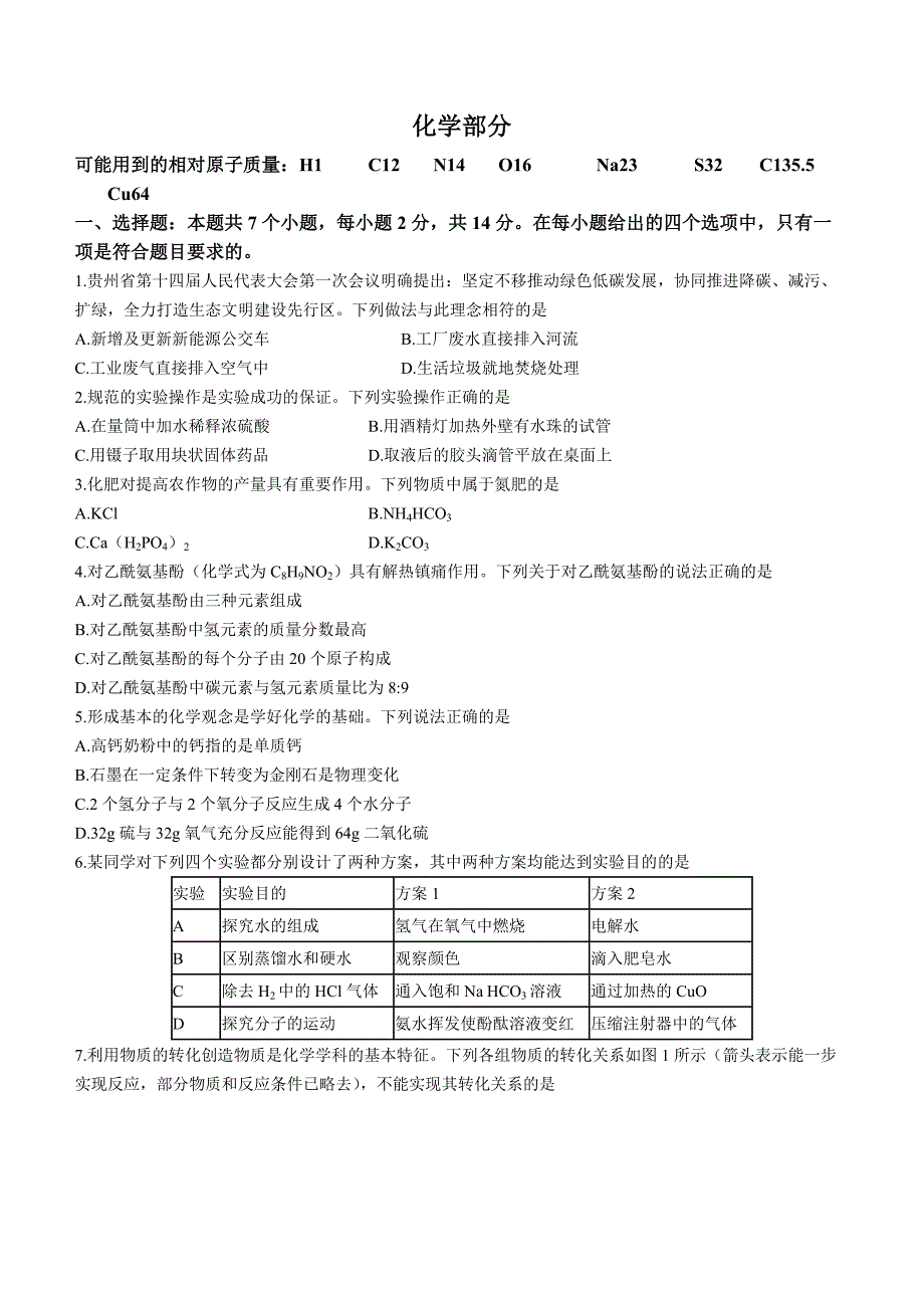 2023年贵州省贵阳市中考一模化学试题（含答案）_第1页