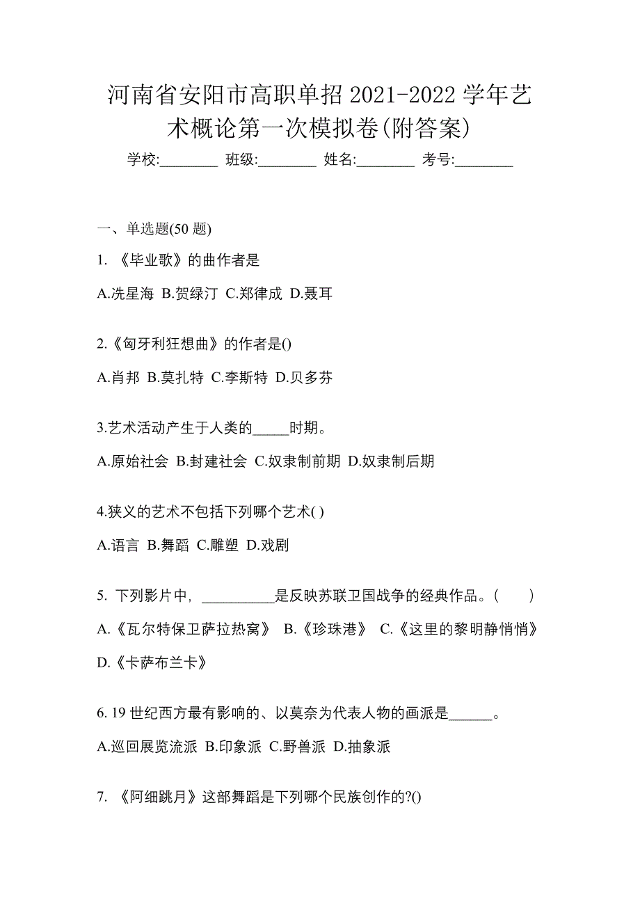 河南省安阳市高职单招2021-2022学年艺术概论第一次模拟卷(附答案)_第1页