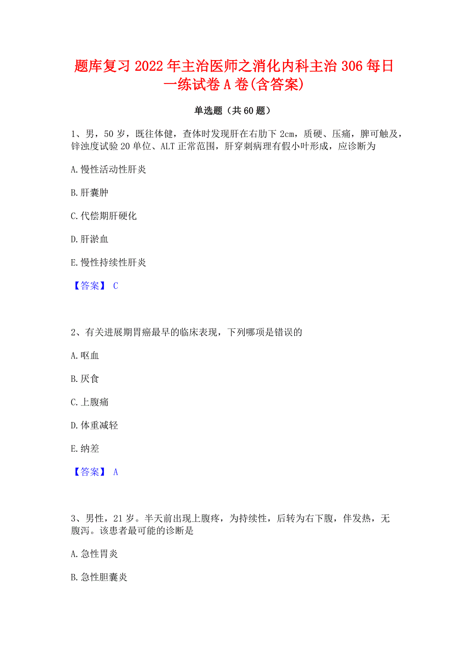 题库复习2022年主治医师之消化内科主治306每日一练试卷A卷(含答案)_第1页