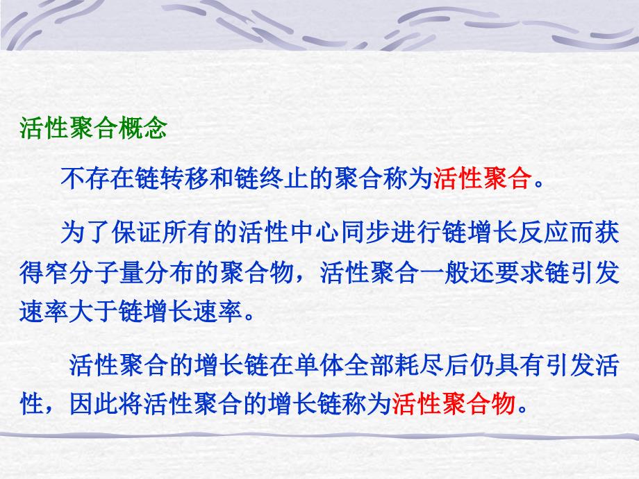 基团转移、开环易位聚合_第2页