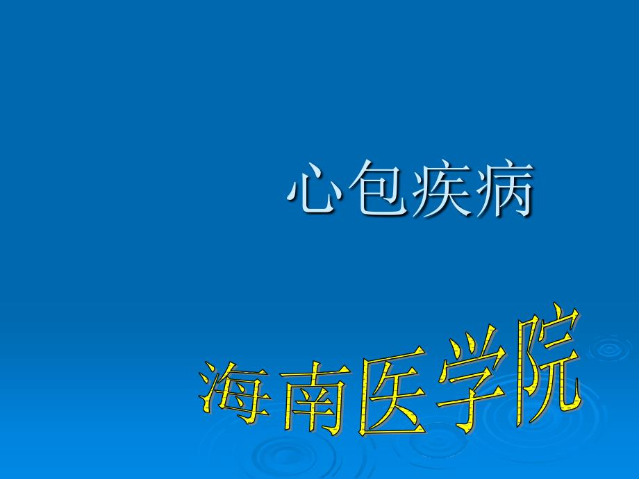 心包疾病概述、分类及治疗_第1页