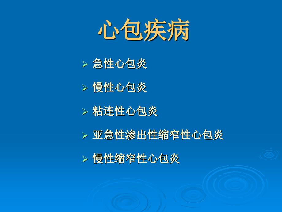 心包疾病概述、分类及治疗_第3页