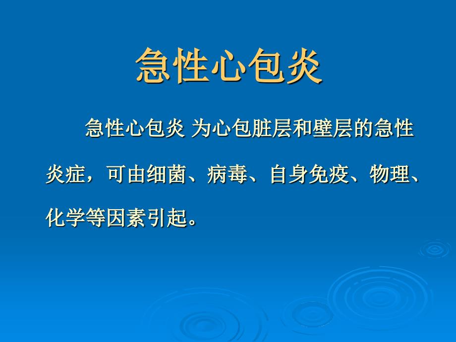 心包疾病概述、分类及治疗_第4页