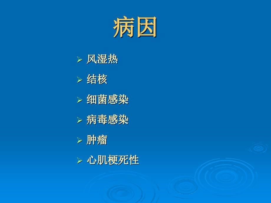 心包疾病概述、分类及治疗_第5页