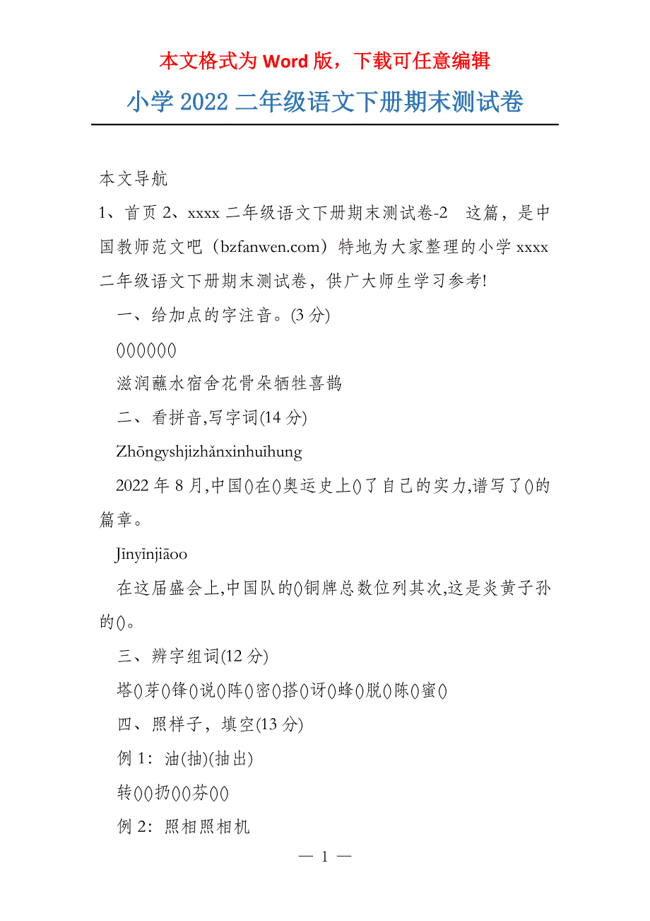 小学2022二年级语文下册期末测试卷_第1页