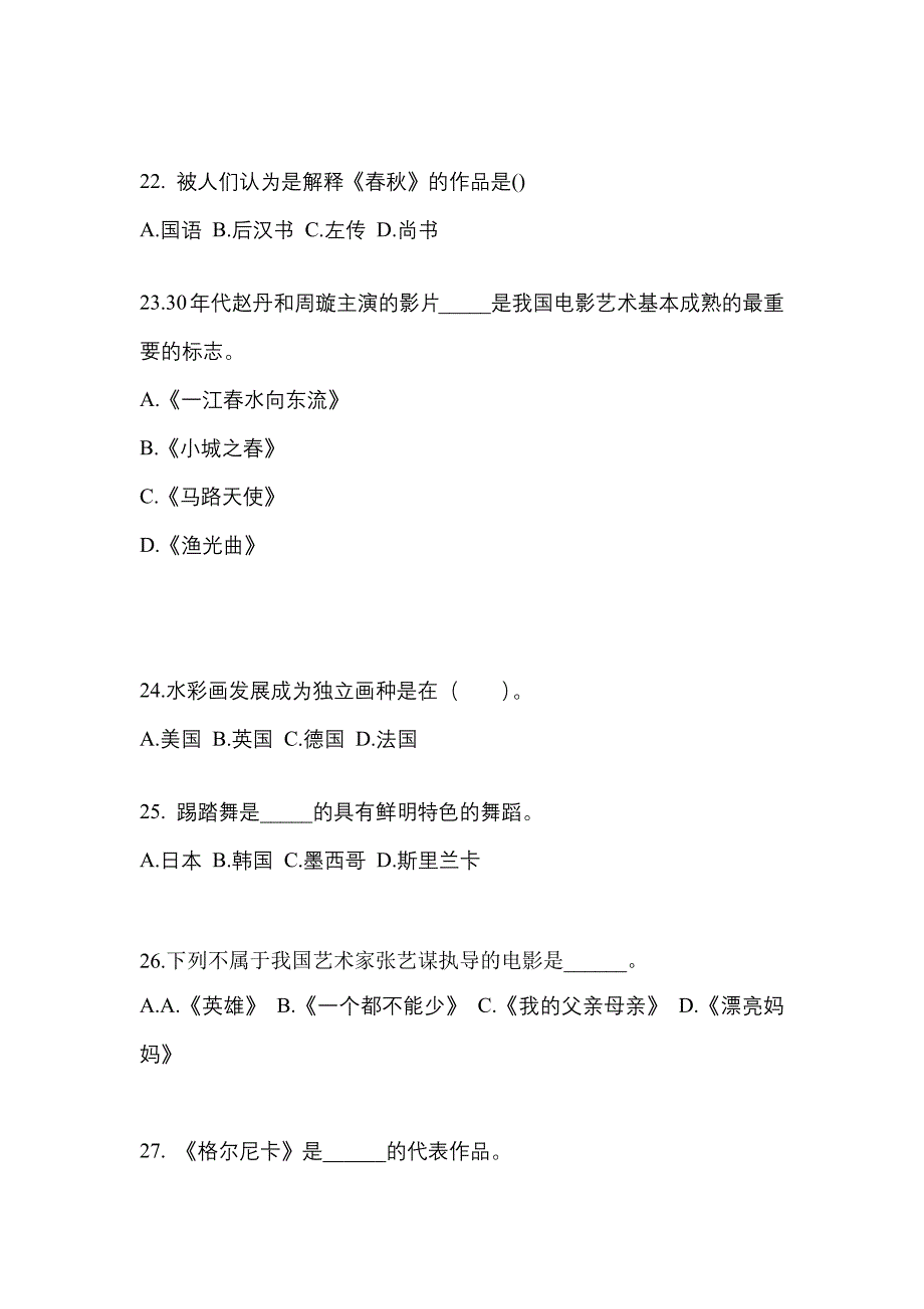 辽宁省铁岭市高职单招2022-2023学年艺术概论预测卷(附答案)_第4页