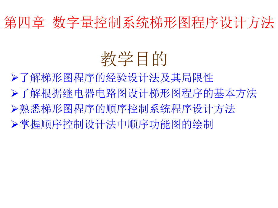 数字量控制系统梯形图程序设计方法_第1页