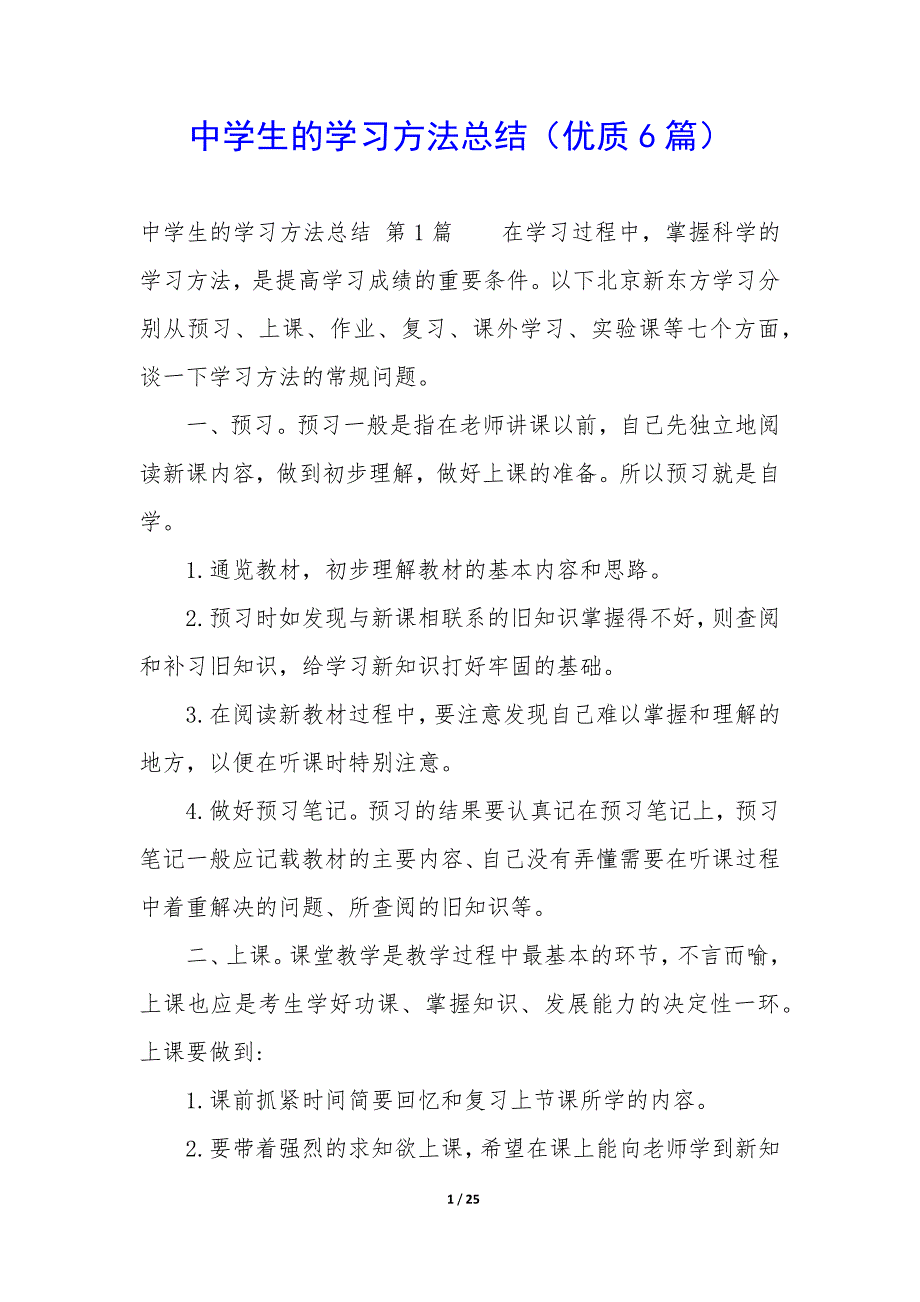 中学生的学习方法总结（6篇）_第1页